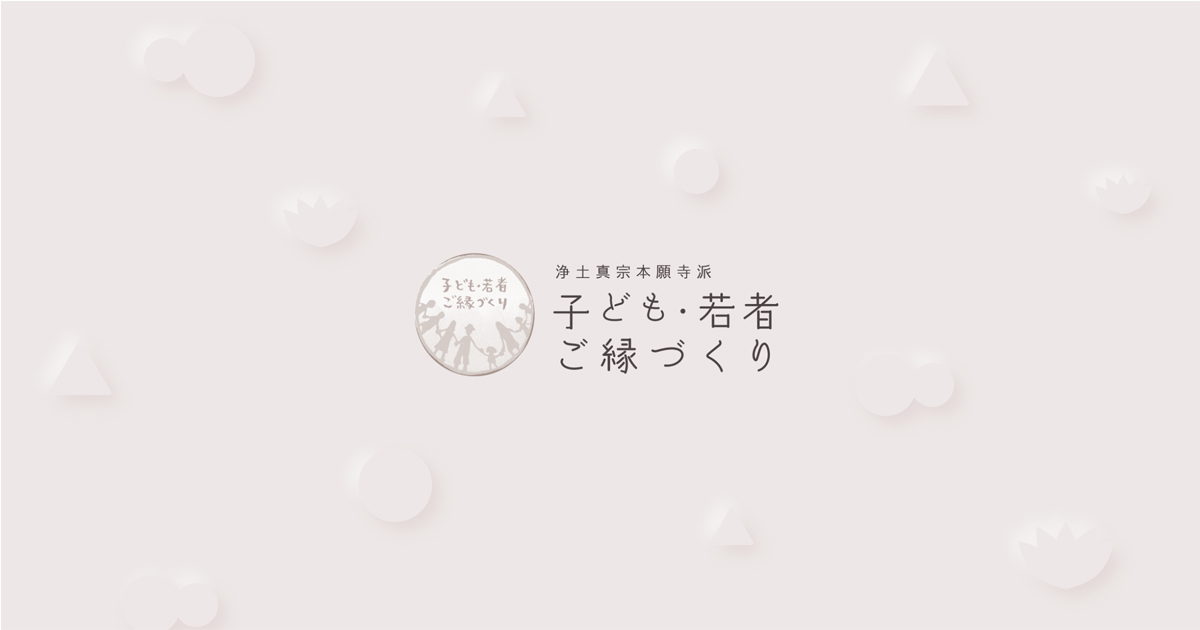 2023(令和5)年度 現代版寺子屋「スクール・ナーランダ」開催寺院募集