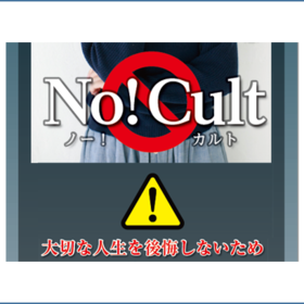 No！Cult（ノー！カルト）【2016年３月】