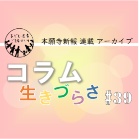 「本当の友だち」の呪縛｜本願寺新報コラム39