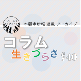 「たまたま」の力｜本願寺新報コラム40