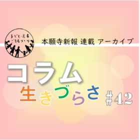 「生きづらさ」の反対は？｜本願寺新報コラム42