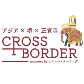 「アジア×堺×正覚寺 CROSS BORDER」supported by スクール・ナーランダ 開催