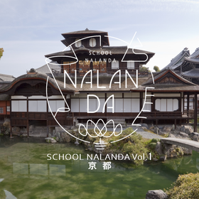 現代版寺子屋 スクール・ナーランダ vol.1 京都