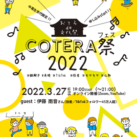 ～おてらde文化祭～ COTERA祭 2022　募集期間延長！
